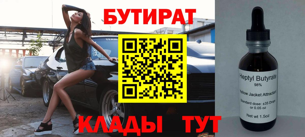 БУТИРАТ 99% Сарапул